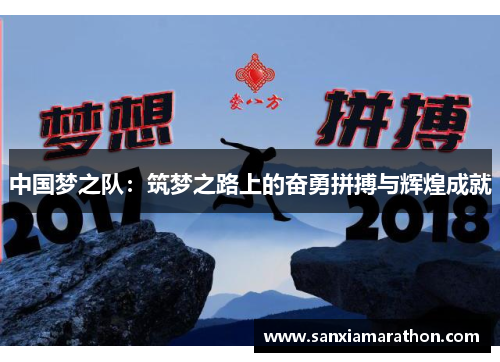 中国梦之队：筑梦之路上的奋勇拼搏与辉煌成就