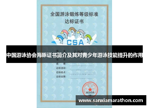 中国游泳协会海豚证书简介及其对青少年游泳技能提升的作用