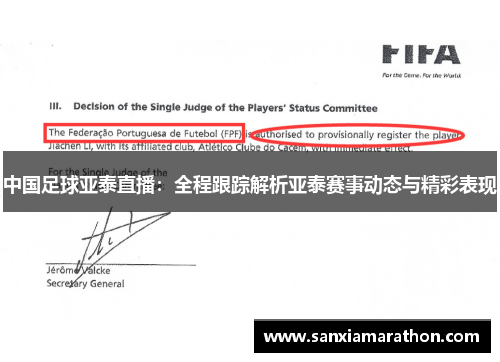 中国足球亚泰直播：全程跟踪解析亚泰赛事动态与精彩表现