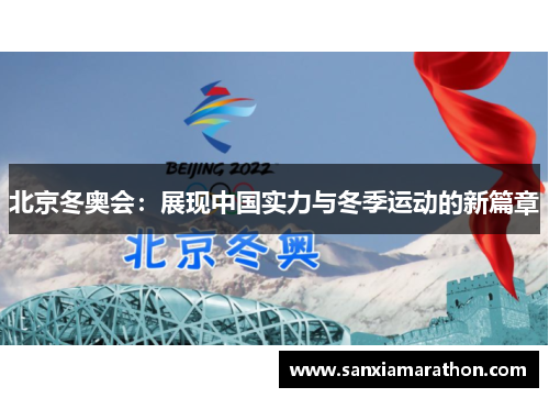 北京冬奥会：展现中国实力与冬季运动的新篇章