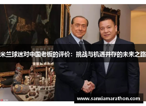 米兰球迷对中国老板的评价：挑战与机遇并存的未来之路