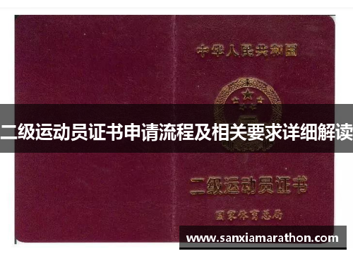 二级运动员证书申请流程及相关要求详细解读