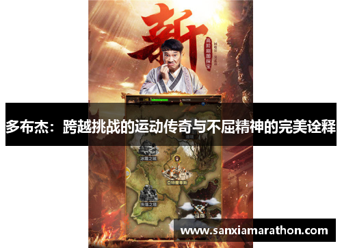 多布杰：跨越挑战的运动传奇与不屈精神的完美诠释