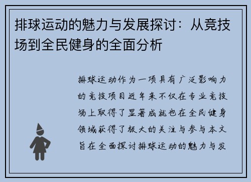 排球运动的魅力与发展探讨：从竞技场到全民健身的全面分析