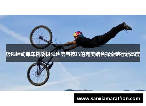 极限运动单车挑战极限速度与技巧的完美结合探索骑行新高度