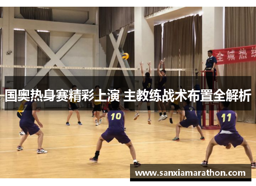 国奥热身赛精彩上演 主教练战术布置全解析