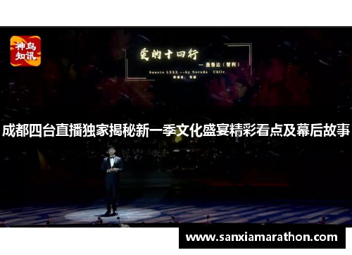 成都四台直播独家揭秘新一季文化盛宴精彩看点及幕后故事