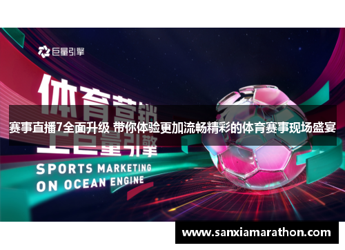 赛事直播7全面升级 带你体验更加流畅精彩的体育赛事现场盛宴