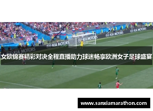 女欧锦赛精彩对决全程直播助力球迷畅享欧洲女子足球盛宴