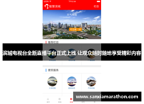 滨城电视台全新直播平台正式上线 让观众随时随地享受精彩内容
