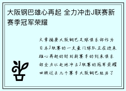 大阪钢巴雄心再起 全力冲击J联赛新赛季冠军荣耀