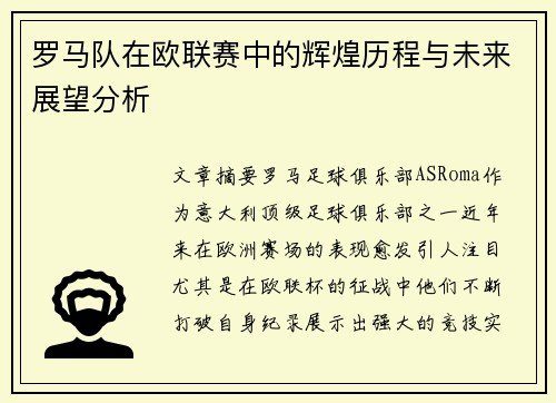罗马队在欧联赛中的辉煌历程与未来展望分析