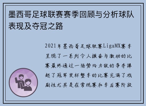 墨西哥足球联赛赛季回顾与分析球队表现及夺冠之路