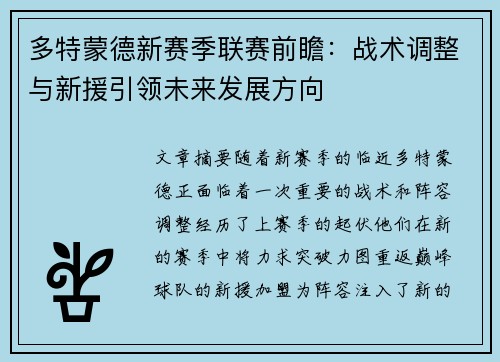 多特蒙德新赛季联赛前瞻：战术调整与新援引领未来发展方向