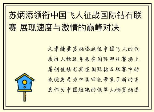 苏炳添领衔中国飞人征战国际钻石联赛 展现速度与激情的巅峰对决
