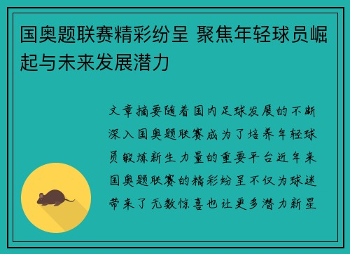 国奥题联赛精彩纷呈 聚焦年轻球员崛起与未来发展潜力