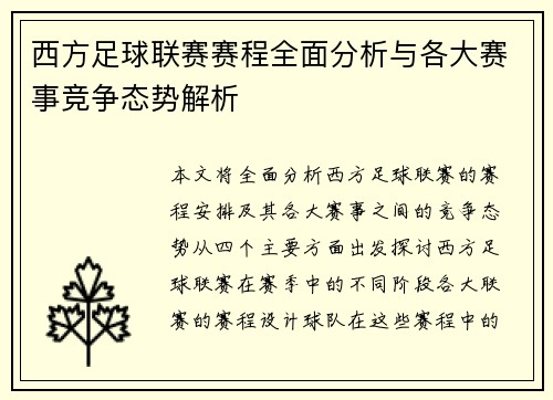西方足球联赛赛程全面分析与各大赛事竞争态势解析