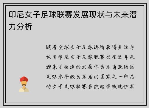 印尼女子足球联赛发展现状与未来潜力分析
