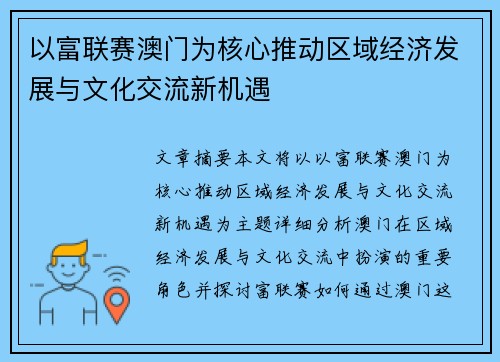 以富联赛澳门为核心推动区域经济发展与文化交流新机遇