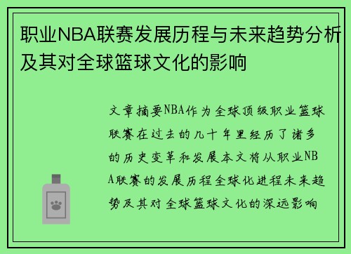 职业NBA联赛发展历程与未来趋势分析及其对全球篮球文化的影响