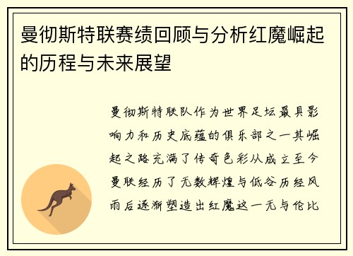 曼彻斯特联赛绩回顾与分析红魔崛起的历程与未来展望