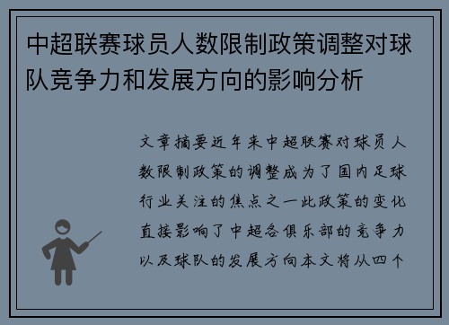 中超联赛球员人数限制政策调整对球队竞争力和发展方向的影响分析