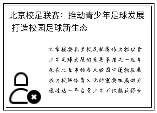 北京校足联赛：推动青少年足球发展 打造校园足球新生态