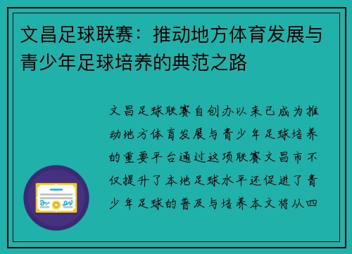 文昌足球联赛：推动地方体育发展与青少年足球培养的典范之路