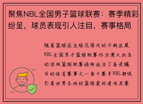 聚焦NBL全国男子篮球联赛：赛季精彩纷呈，球员表现引人注目，赛事格局日渐升级