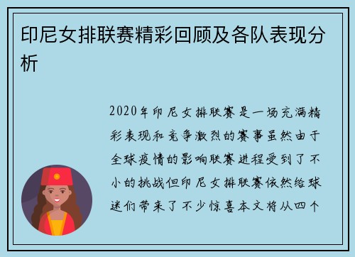 印尼女排联赛精彩回顾及各队表现分析