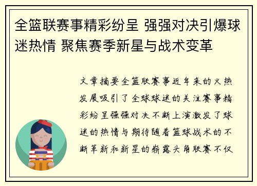 全篮联赛事精彩纷呈 强强对决引爆球迷热情 聚焦赛季新星与战术变革