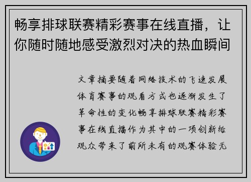 畅享排球联赛精彩赛事在线直播，让你随时随地感受激烈对决的热血瞬间