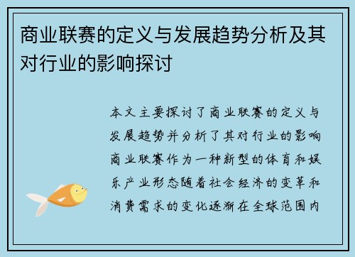 商业联赛的定义与发展趋势分析及其对行业的影响探讨