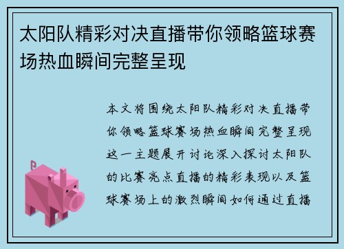 太阳队精彩对决直播带你领略篮球赛场热血瞬间完整呈现