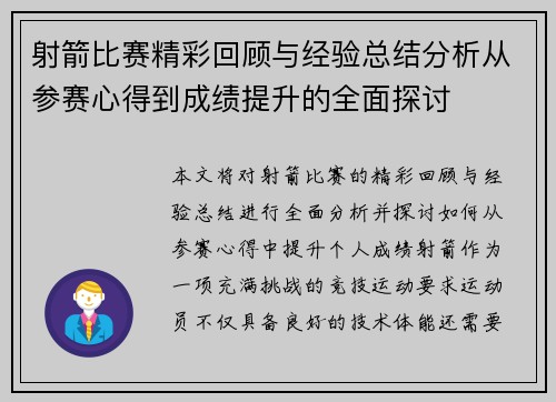 射箭比赛精彩回顾与经验总结分析从参赛心得到成绩提升的全面探讨