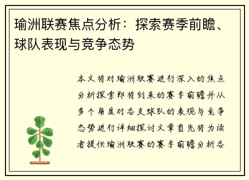 瑜洲联赛焦点分析：探索赛季前瞻、球队表现与竞争态势
