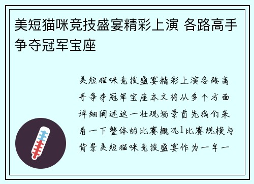 美短猫咪竞技盛宴精彩上演 各路高手争夺冠军宝座