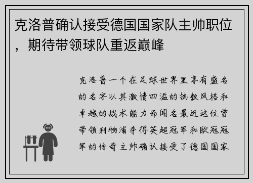 克洛普确认接受德国国家队主帅职位，期待带领球队重返巅峰