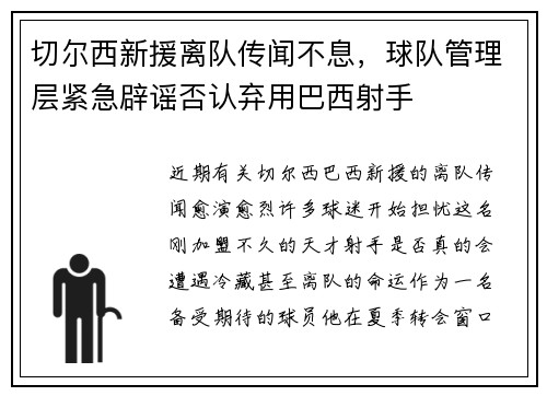 切尔西新援离队传闻不息，球队管理层紧急辟谣否认弃用巴西射手