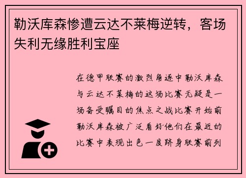 勒沃库森惨遭云达不莱梅逆转，客场失利无缘胜利宝座