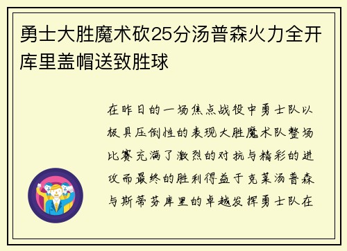 勇士大胜魔术砍25分汤普森火力全开库里盖帽送致胜球