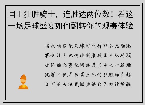 国王狂胜骑士，连胜达两位数！看这一场足球盛宴如何翻转你的观赛体验