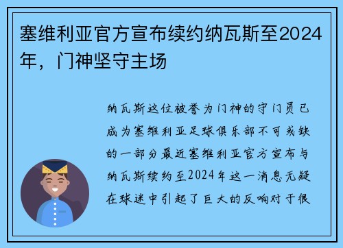 塞维利亚官方宣布续约纳瓦斯至2024年，门神坚守主场