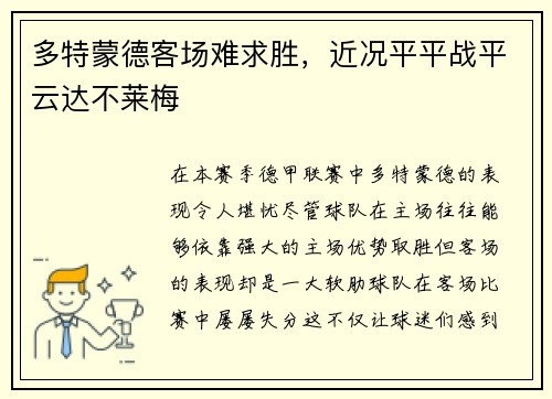 多特蒙德客场难求胜，近况平平战平云达不莱梅