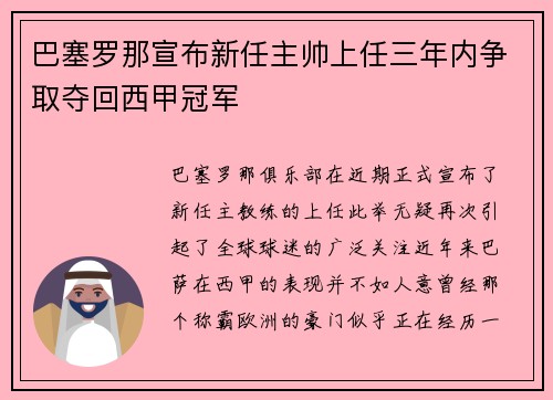 巴塞罗那宣布新任主帅上任三年内争取夺回西甲冠军