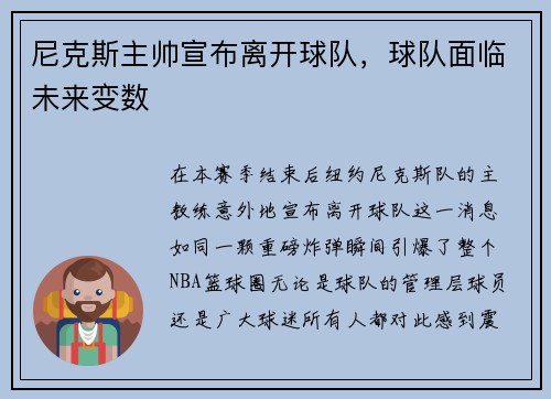 尼克斯主帅宣布离开球队，球队面临未来变数