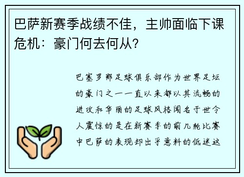 巴萨新赛季战绩不佳，主帅面临下课危机：豪门何去何从？