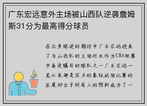 广东宏远意外主场被山西队逆袭詹姆斯31分为最高得分球员