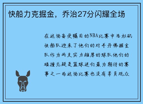 快船力克掘金，乔治27分闪耀全场