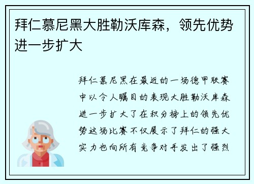 拜仁慕尼黑大胜勒沃库森，领先优势进一步扩大